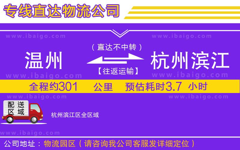 溫州到杭州濱江區(qū)貨運專線