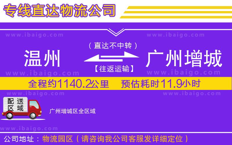 溫州到廣州增城區(qū)物流專(zhuān)線