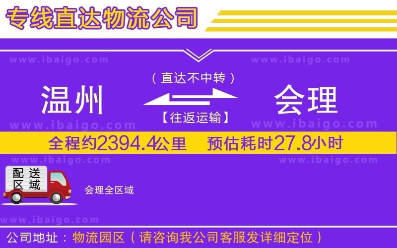 溫州到會(huì)理物流公司