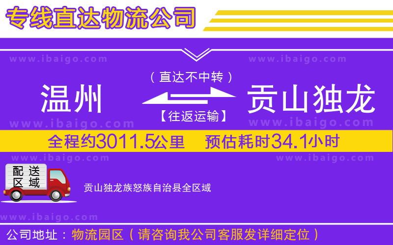 溫州到貢山獨(dú)龍族怒族自治縣物流公司