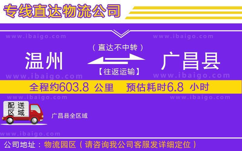 溫州到廣昌縣貨運公司