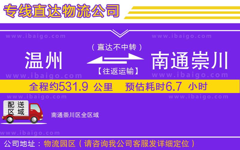 溫州到南通崇川區(qū)物流專(zhuān)線