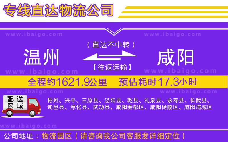溫州到咸陽(yáng)物流專線