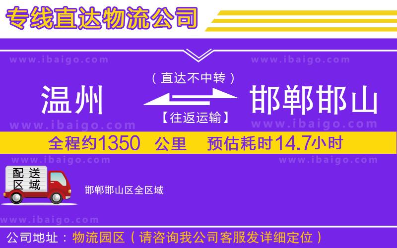 溫州到邯鄲邯山區(qū)貨運專線