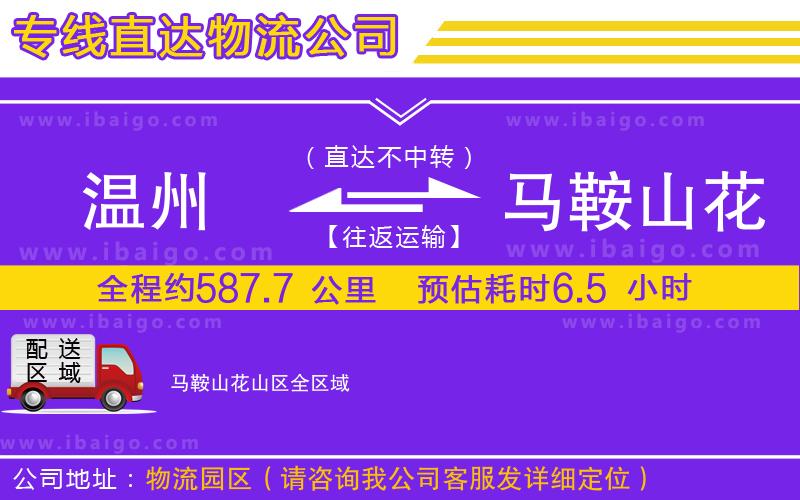 溫州到馬鞍山花山區(qū)貨運(yùn)公司