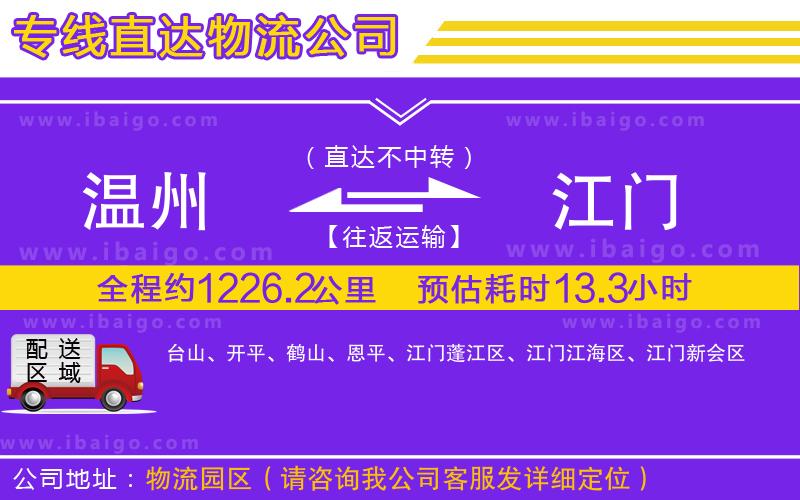 溫州到江門(mén)物流公司
