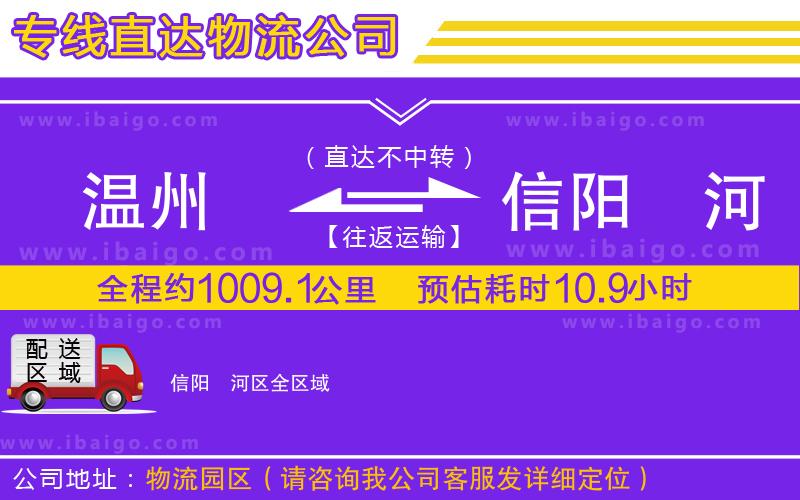 溫州到信陽浉河區(qū)物流專線