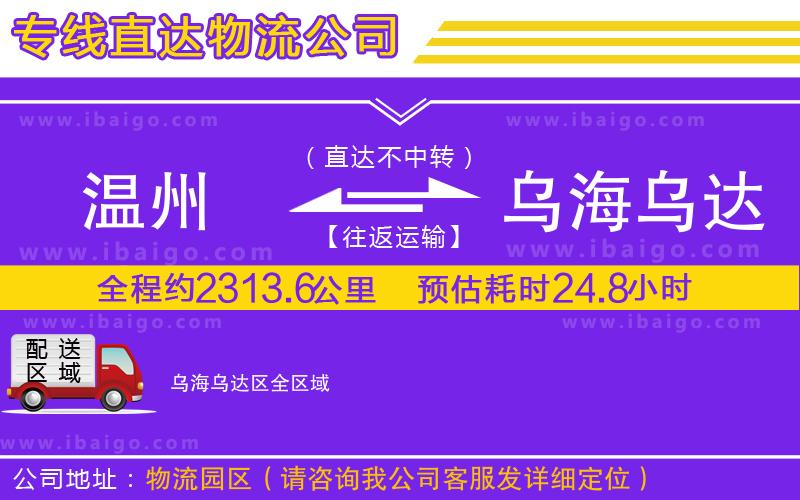 溫州到烏海烏達(dá)區(qū)貨運專線