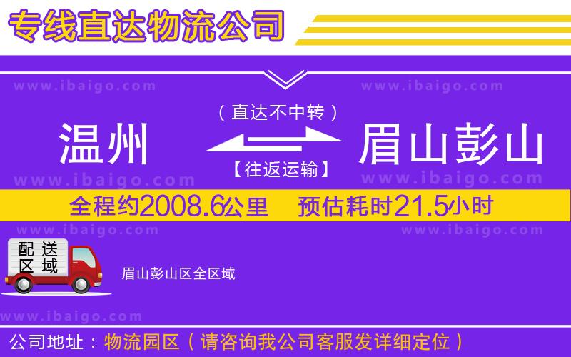溫州到眉山彭山區(qū)貨運公司