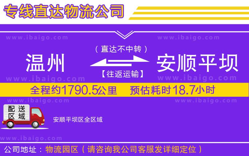 溫州到安順平壩區(qū)貨運公司