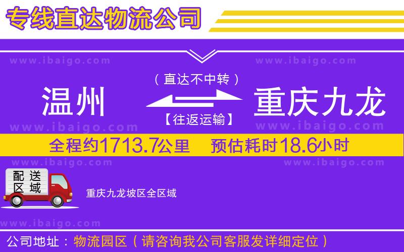 溫州到重慶九龍坡區(qū)貨運(yùn)專(zhuān)線