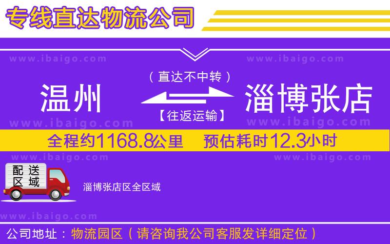溫州到淄博張店區(qū)物流專線