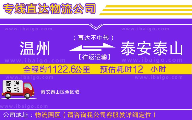 溫州到泰安泰山區(qū)貨運(yùn)專(zhuān)線(xiàn)