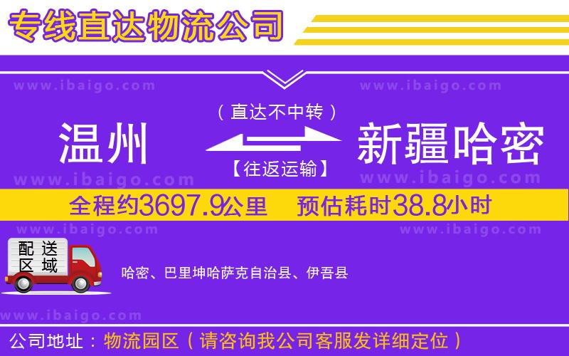 溫州到新疆哈密地區(qū)貨運公司