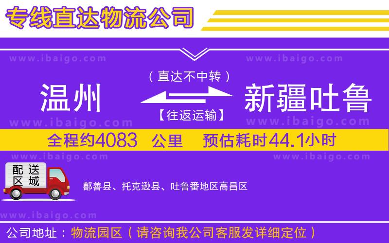 溫州到新疆吐魯番地區(qū)貨運公司