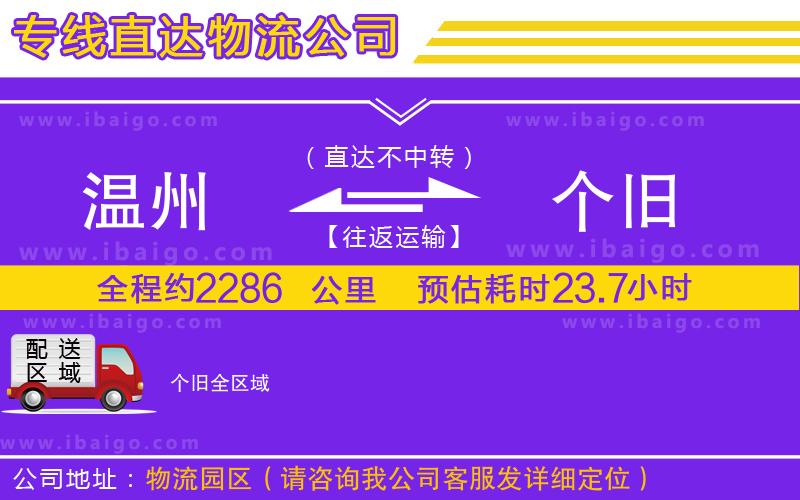 溫州到個舊貨運(yùn)公司