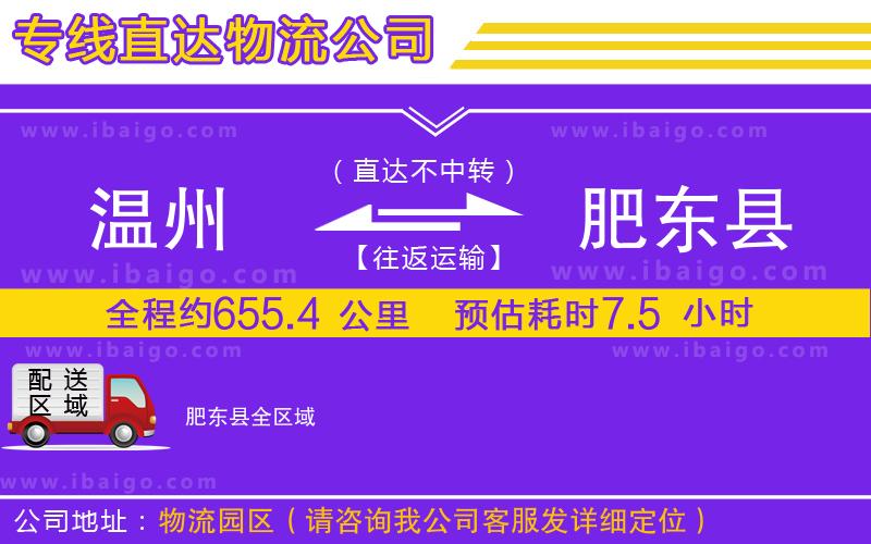 溫州到肥東縣貨運(yùn)專(zhuān)線