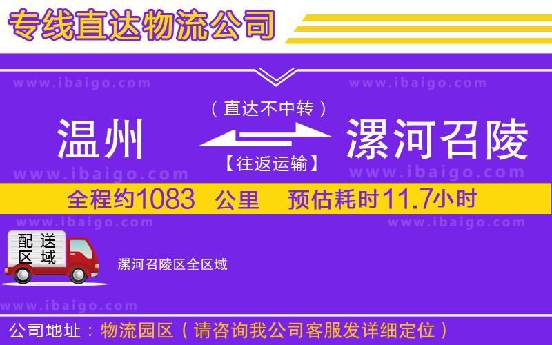 溫州到漯河召陵區(qū)貨運專線