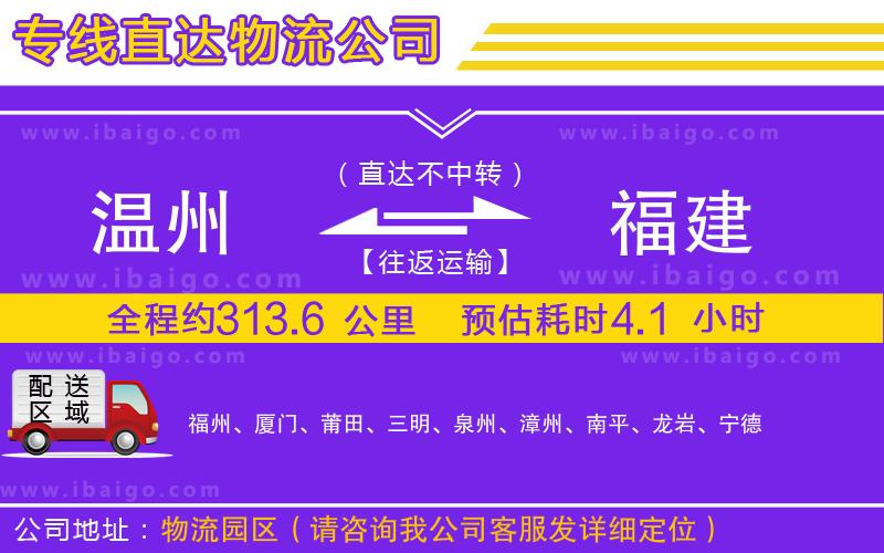 溫州到福建物流專(zhuān)線