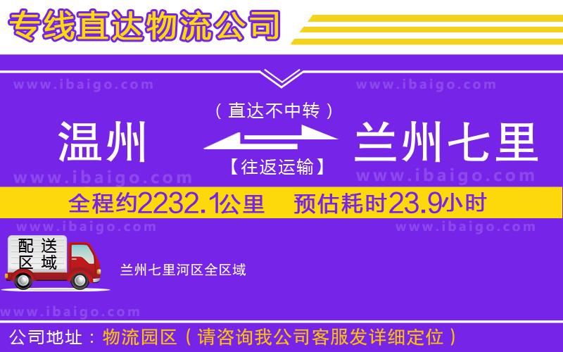 溫州到蘭州七里河區(qū)貨運(yùn)專(zhuān)線(xiàn)