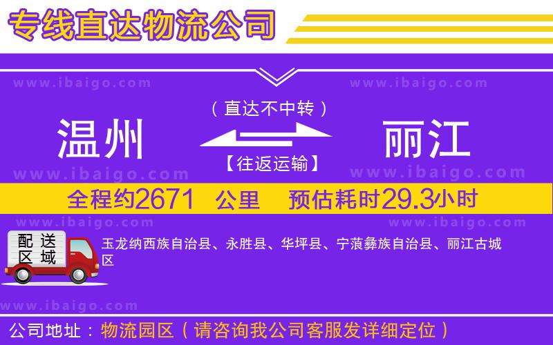 溫州到麗江貨運(yùn)專線