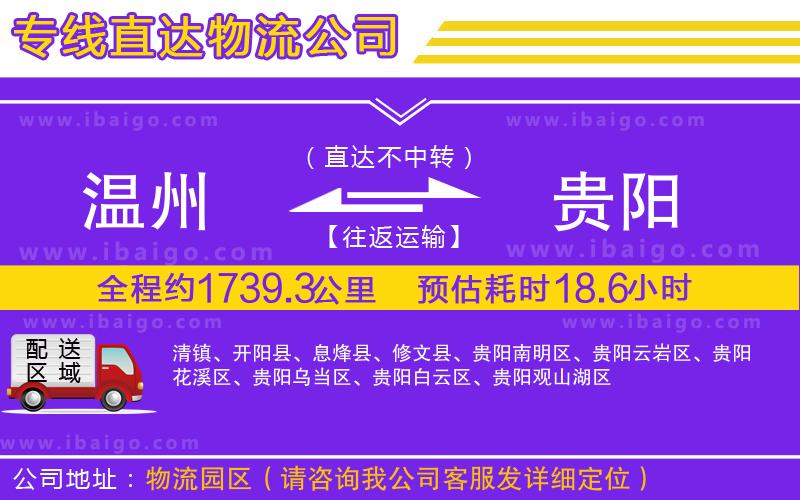 溫州到貴陽貨運(yùn)專線