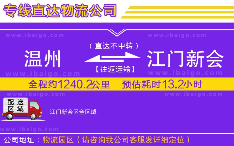 溫州到江門新會(huì)區(qū)物流專線