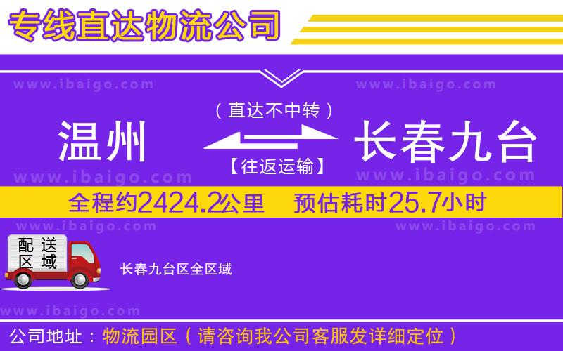 溫州到長(zhǎng)春九臺(tái)區(qū)物流公司