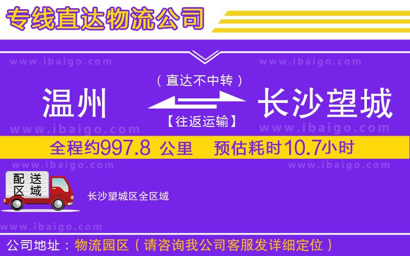 溫州到長(zhǎng)沙望城區(qū)貨運(yùn)公司