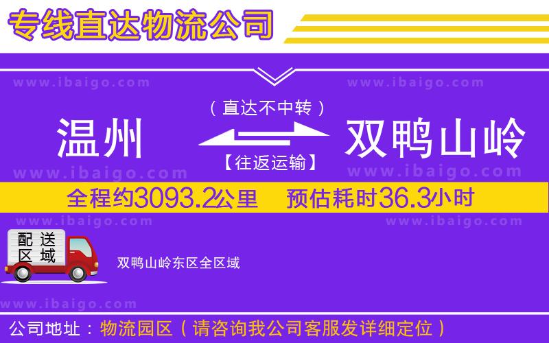 溫州到雙鴨山嶺東區(qū)物流專(zhuān)線(xiàn)