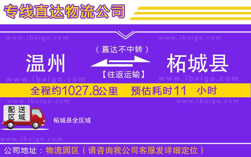 溫州到柘城縣貨運公司