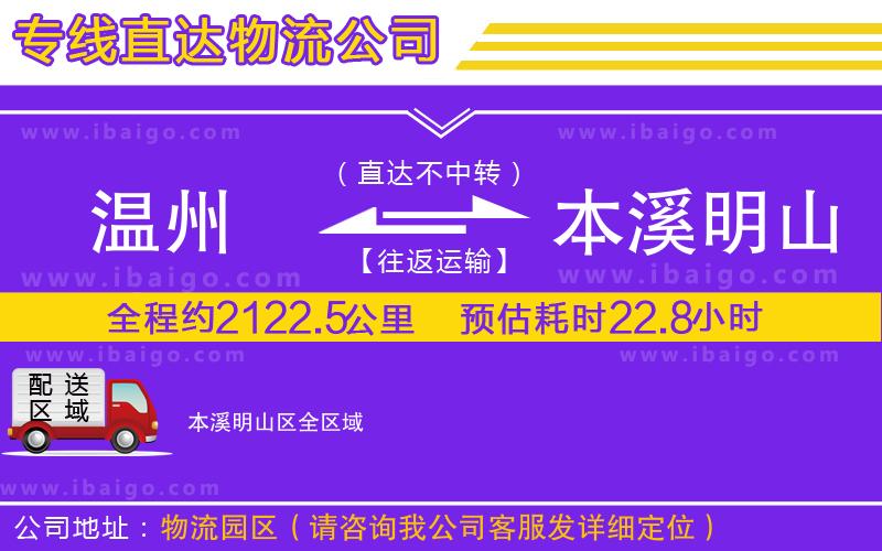 溫州到本溪明山區(qū)貨運(yùn)公司