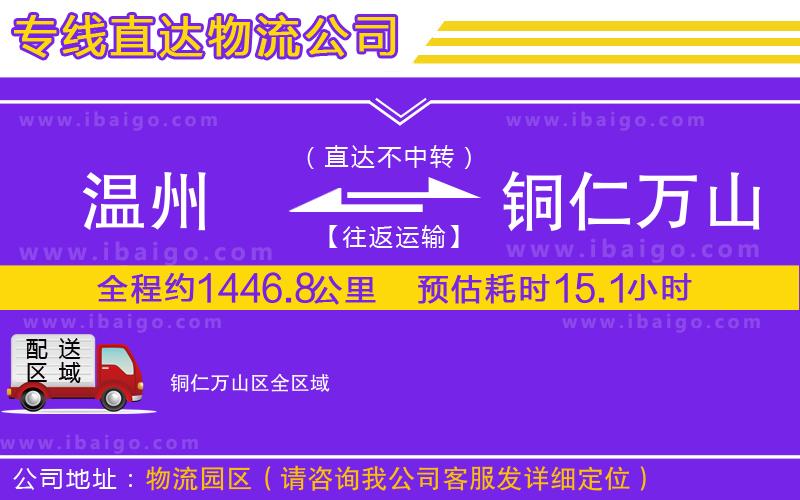 溫州到銅仁萬山區(qū)貨運專線