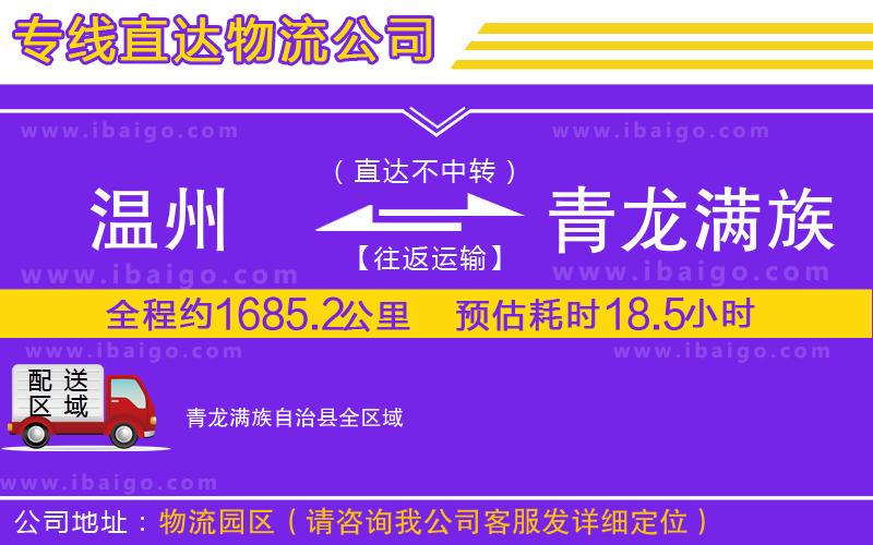溫州到青龍滿族自治縣貨運(yùn)專(zhuān)線