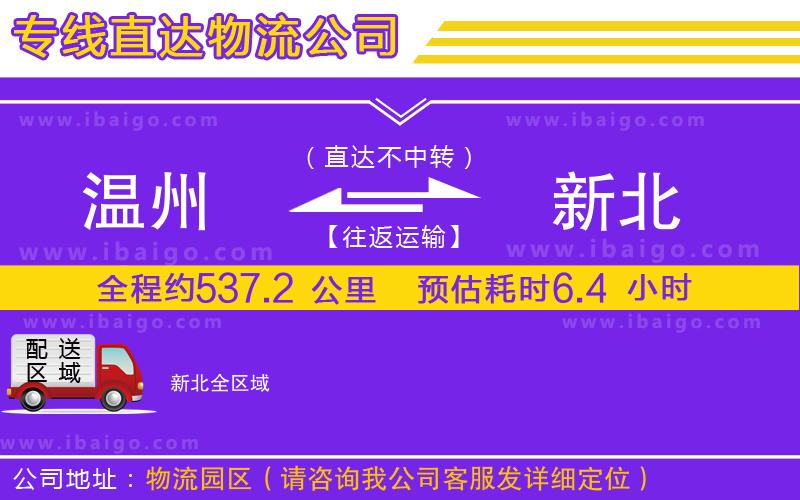 溫州到新北貨運(yùn)專(zhuān)線