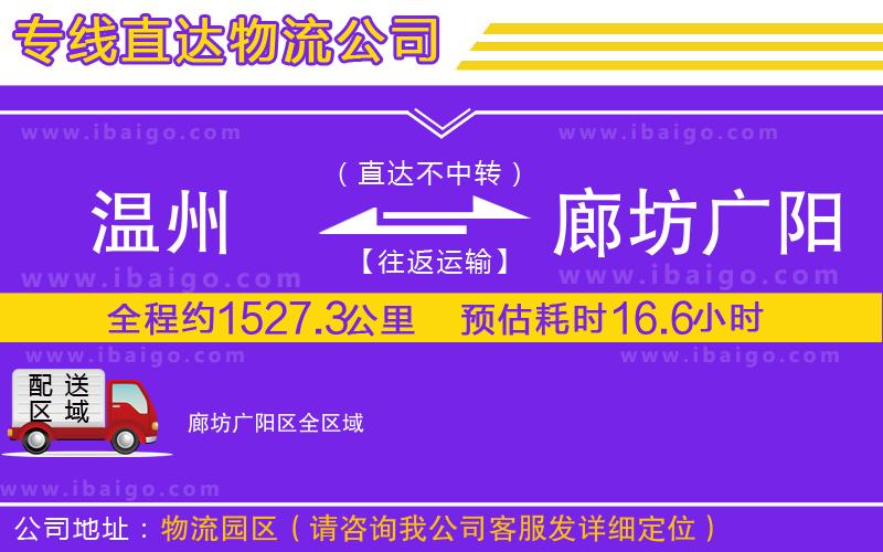 溫州到廊坊廣陽(yáng)區(qū)物流專(zhuān)線(xiàn)