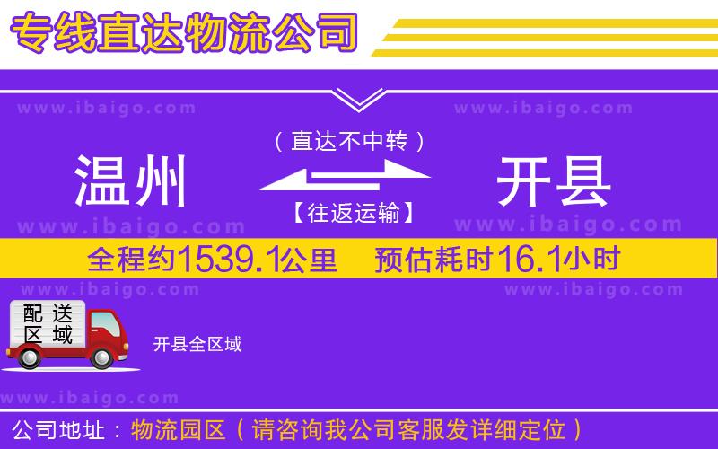 溫州到開縣貨運公司