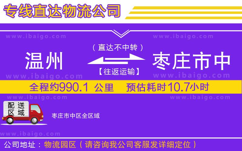 溫州到棗莊市中區(qū)貨運專線