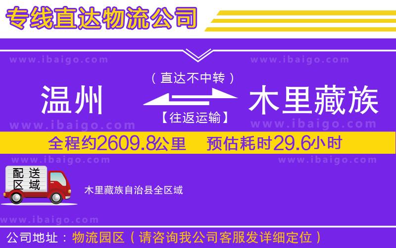 溫州到木里藏族自治縣貨運公司