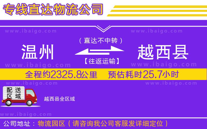 溫州到越西縣貨運公司