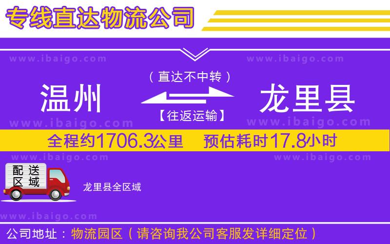 溫州到龍里縣貨運(yùn)公司