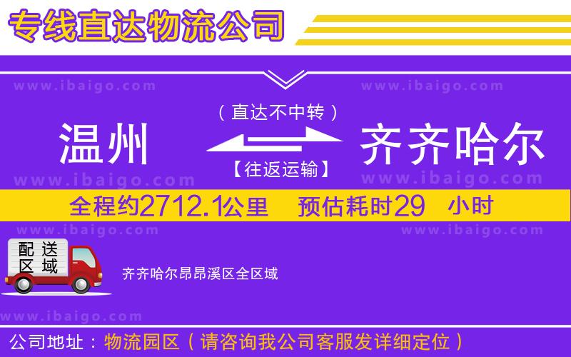 溫州到齊齊哈爾昂昂溪區(qū)貨運專線