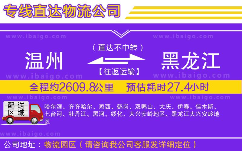 溫州到黑龍江物流專(zhuān)線