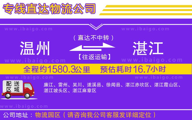 溫州到湛江物流專(zhuān)線(xiàn)