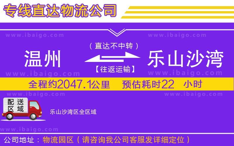 溫州到樂山沙灣區(qū)貨運專線