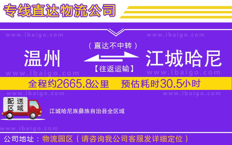 溫州到江城哈尼族彝族自治縣物流專(zhuān)線
