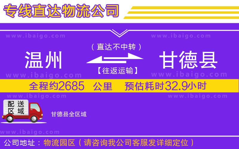 溫州到甘德縣貨運(yùn)公司