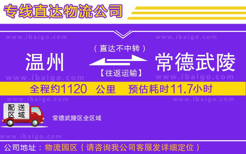 溫州到常德武陵區(qū)物流專(zhuān)線(xiàn)