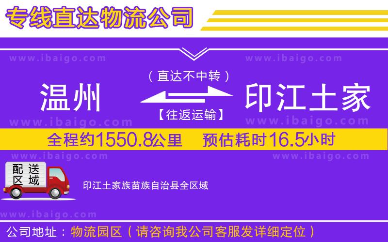 溫州到印江土家族苗族自治縣貨運(yùn)專(zhuān)線(xiàn)