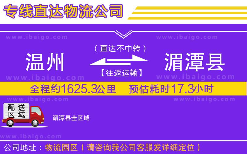 溫州到湄潭縣貨運(yùn)專(zhuān)線